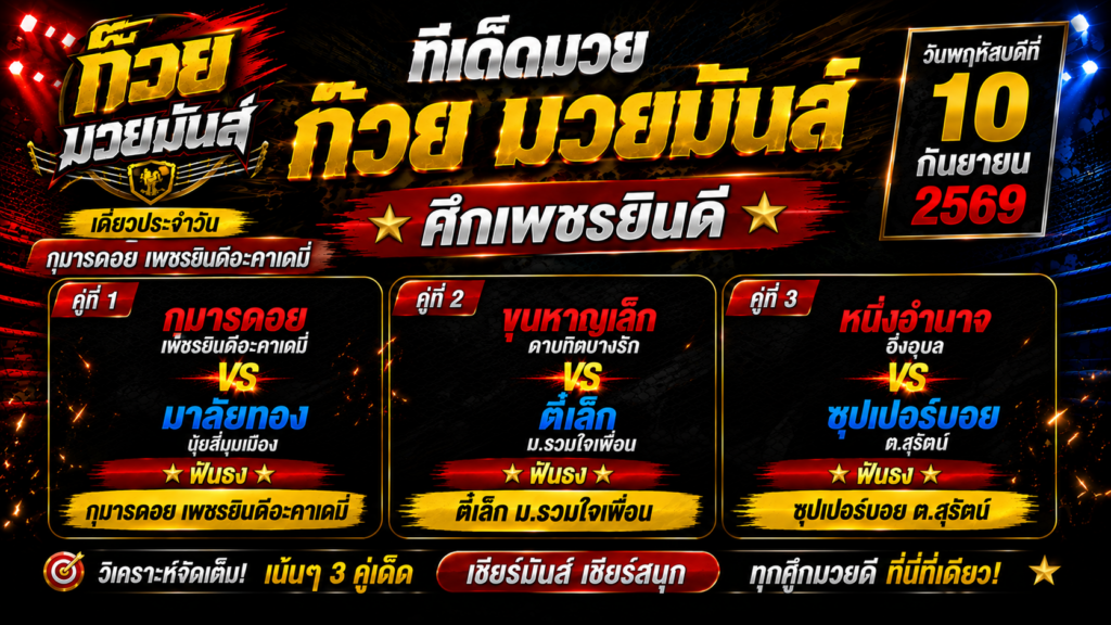 ก๊วย มวยมันส์ ทีเด็ดมวยวันที่ 10/09/2569