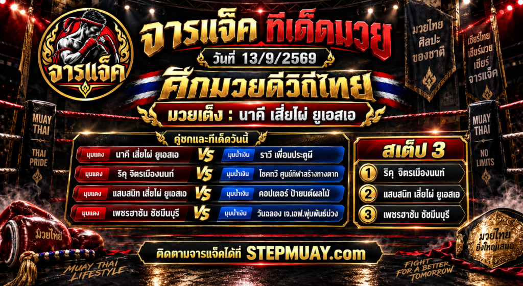 จารแจ็คทีเด็ดมวย 13/9/2569 ศึกมวยดีวิถีไทย