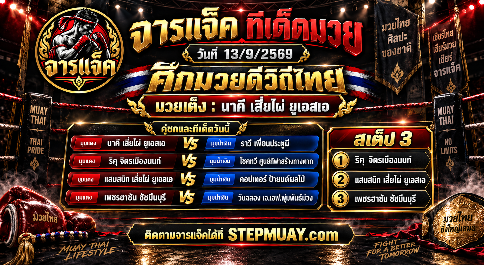 จารแจ็คทีเด็ดมวย 13/9/2569 ศึกมวยดีวิถีไทย