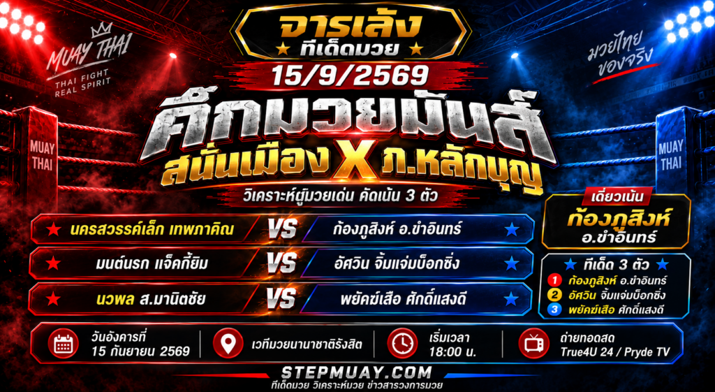 จารเล้ง ทีเด็ดมวย 15/9/2569