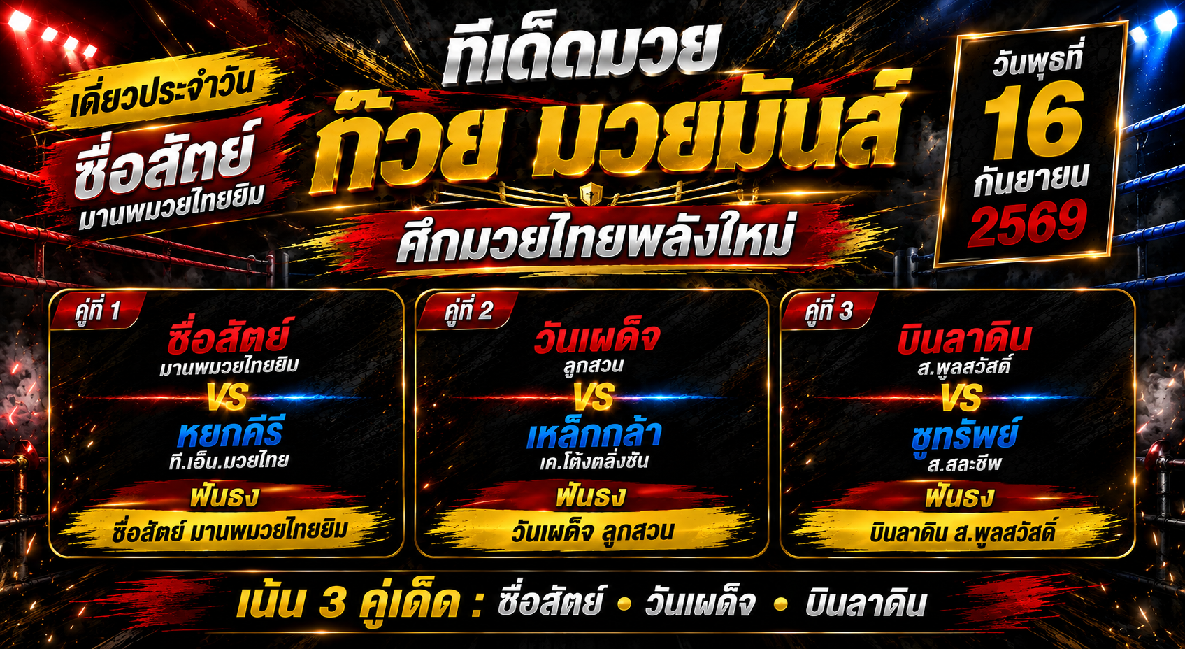 ก๊วย มวยมันส์ ทีเด็ดมวยวันที่ 16/09/2569