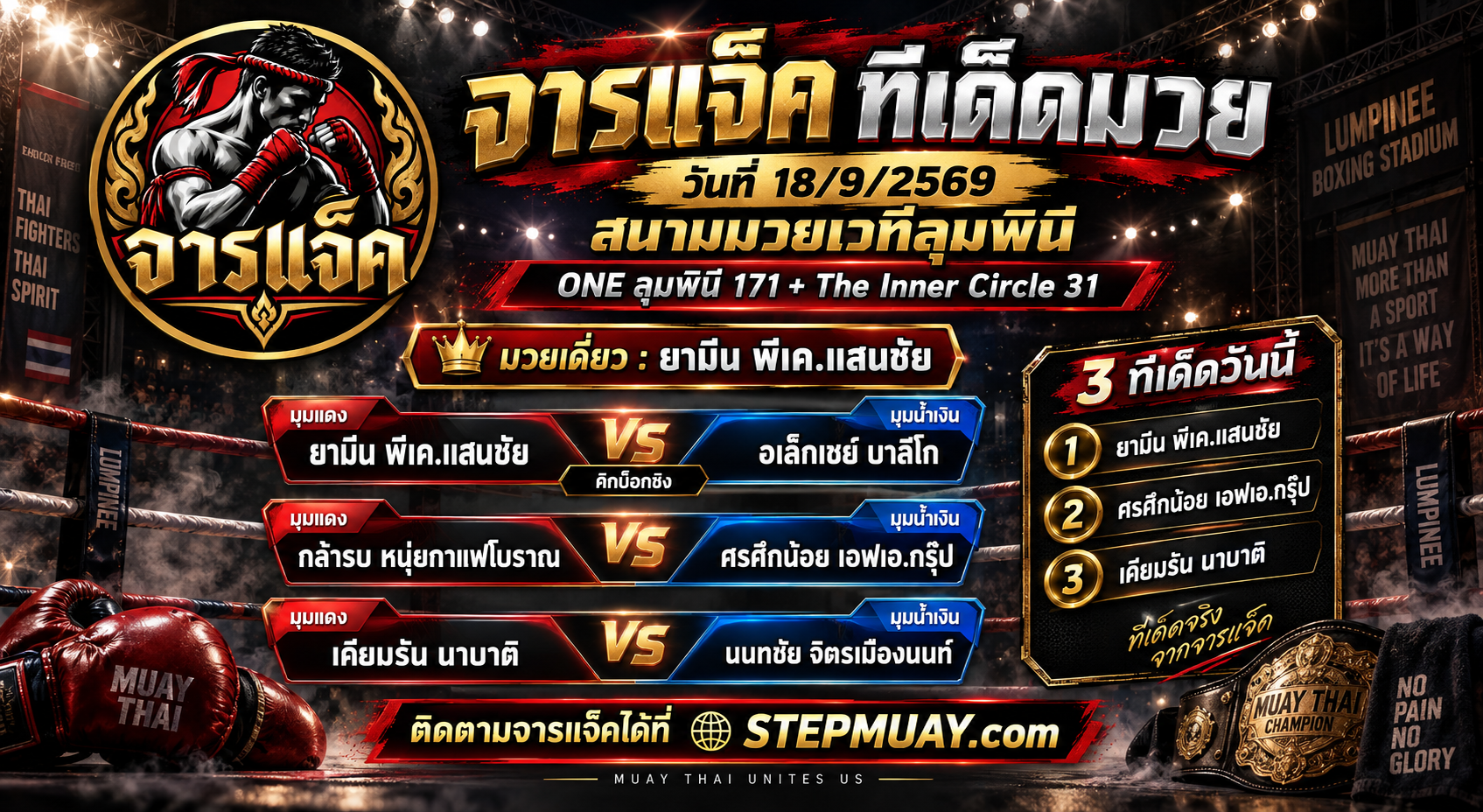 จารแจ็คทีเด็ดมวย 18/9/2569