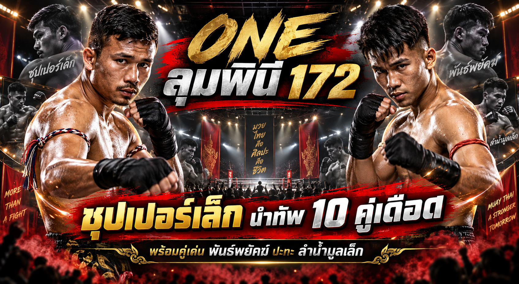 ONE ลุมพินี 172 ซุปเปอร์เล็กนำทัพ 10 คู่เดือด