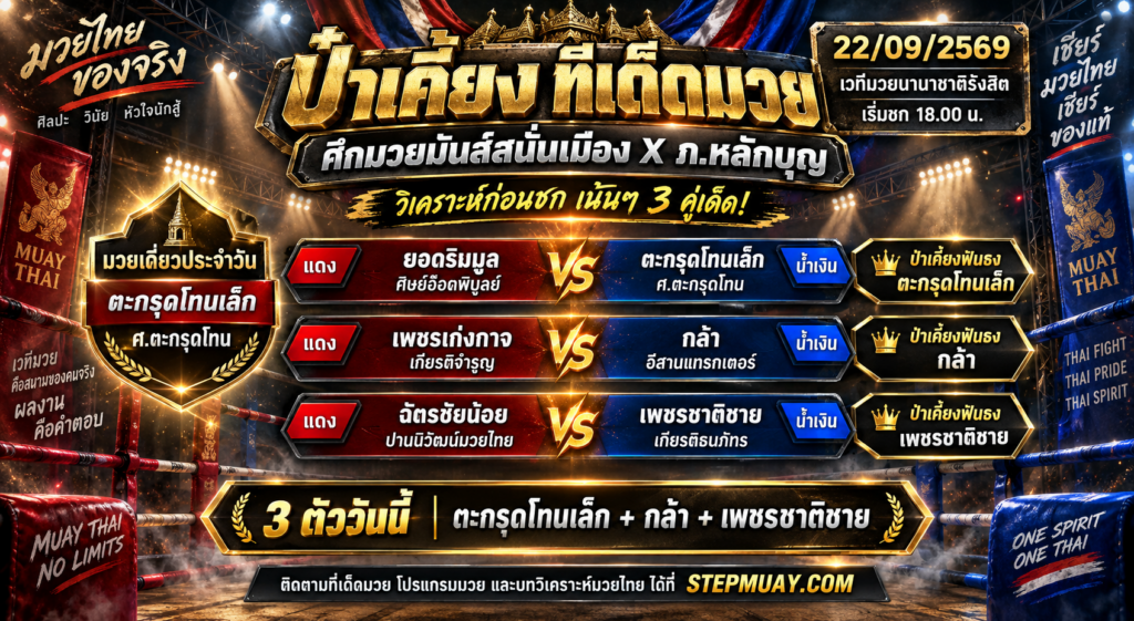ป๋าเคี้ยงทีเด็ดมวย วันที่ 22/09/2569