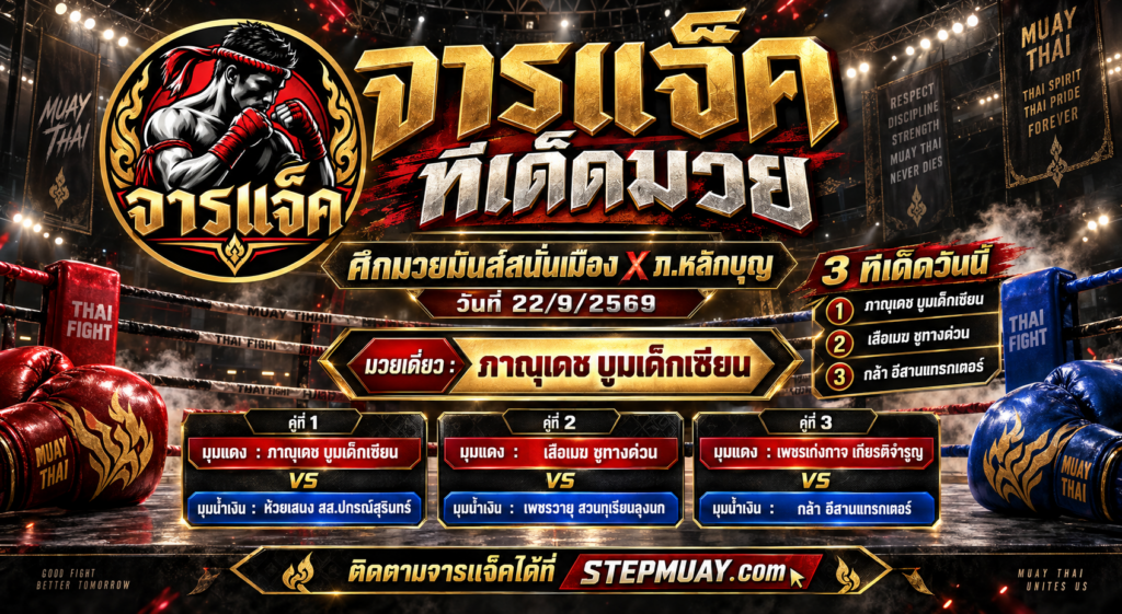 จารแจ็คทีเด็ดมวย 22/9/2569