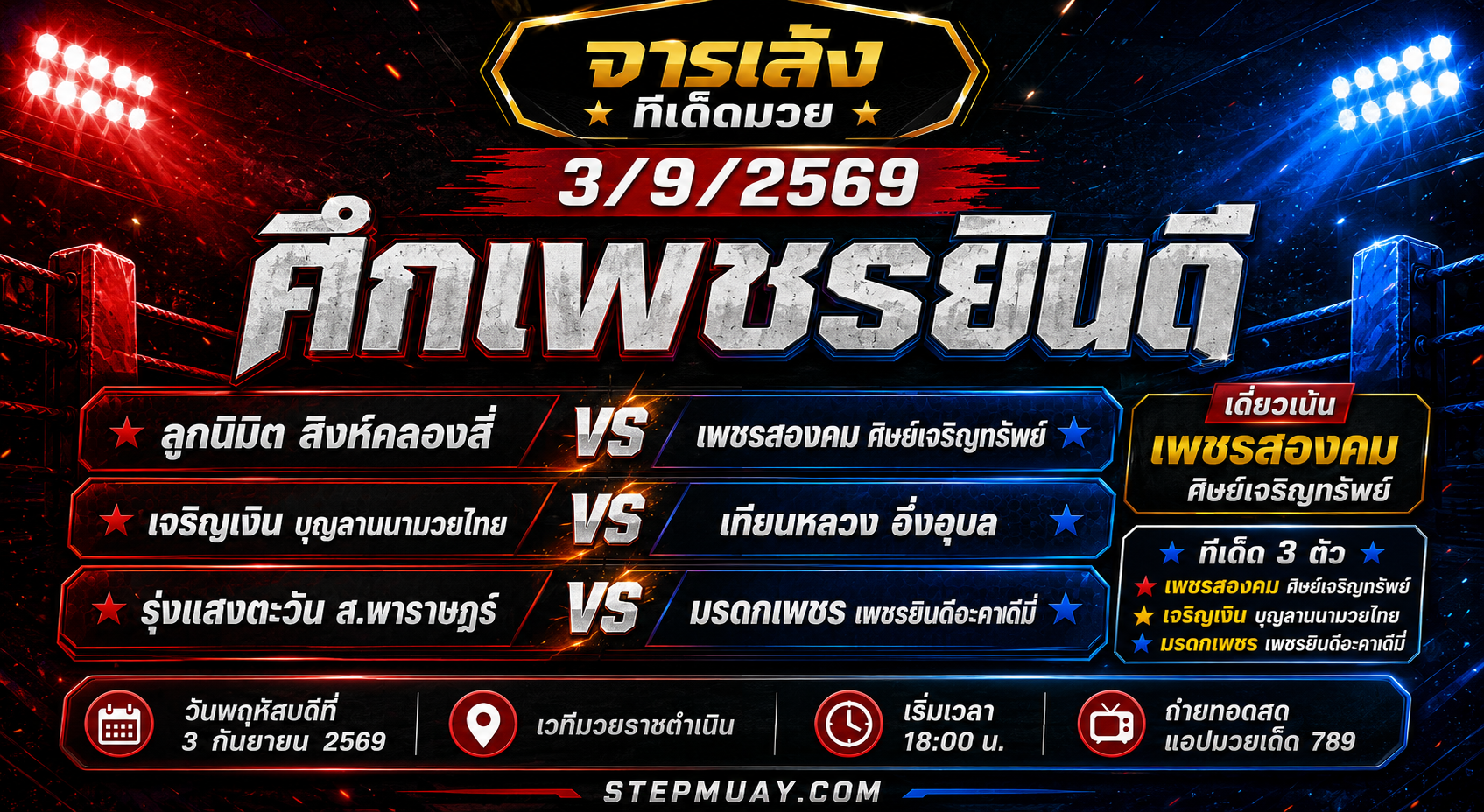 จารเล้ง ทีเด็ดมวย 3/9/2569