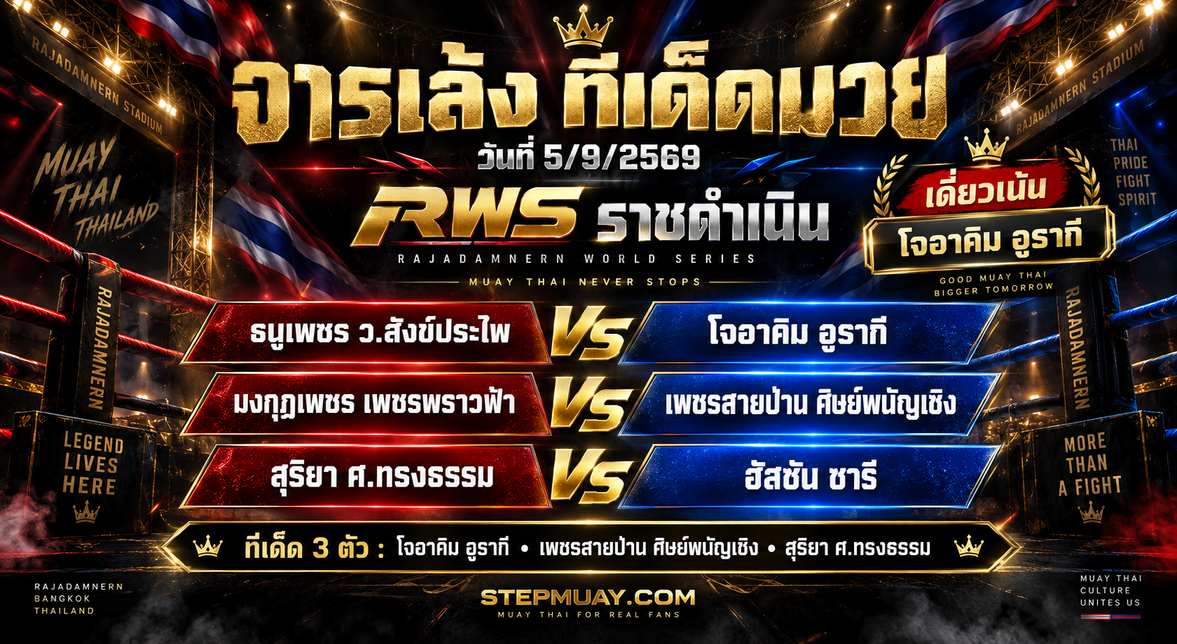 จารเล้ง ทีเด็ดมวย 5/9/2569