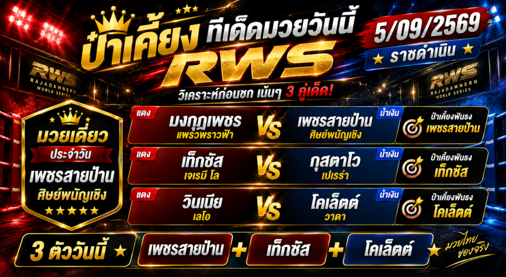 ป๋าเคี้ยงทีเด็ดมวย วันที่ 5/09/2569