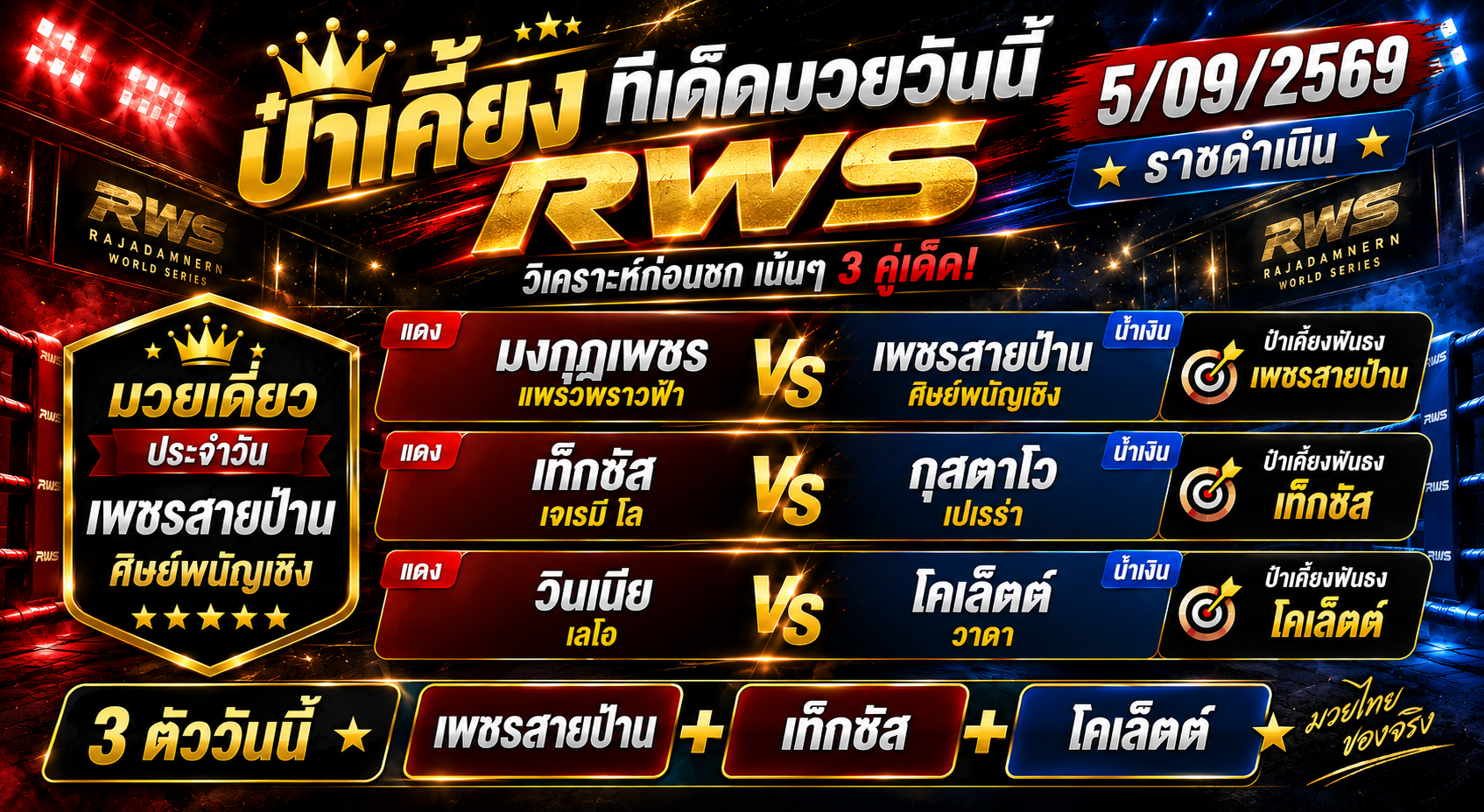 ป๋าเคี้ยงทีเด็ดมวย วันที่ 5/09/2569