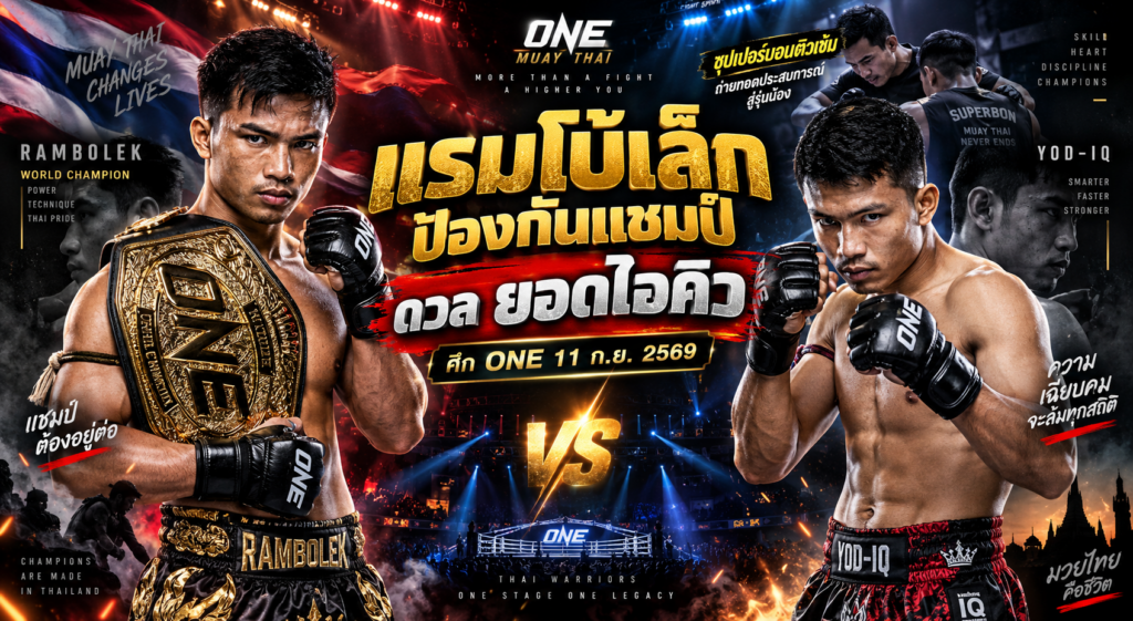 แรมโบ้เล็ก ป้องกันแชมป์ ONE ดวลยอดไอคิว