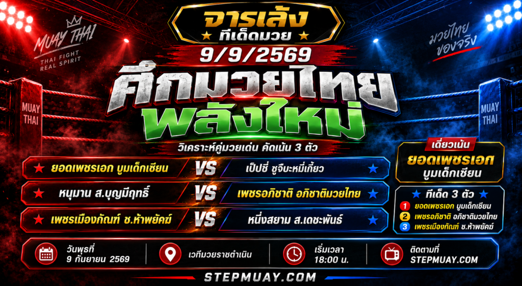 จารเล้ง ทีเด็ดมวย 9/9/2569