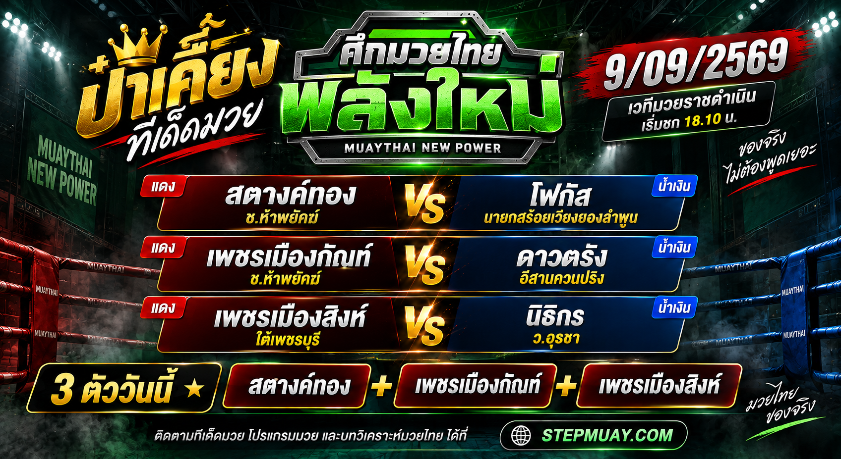 ป๋าเคี้ยงทีเด็ดมวย วันที่ 9/09/2569