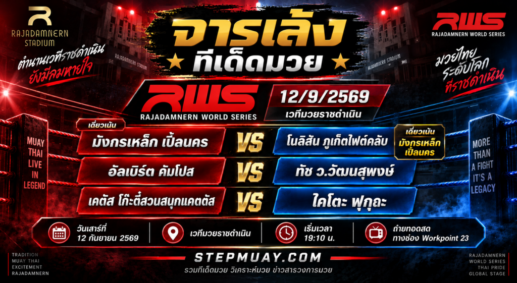 จารเล้ง ทีเด็ดมวย 12/9/2569