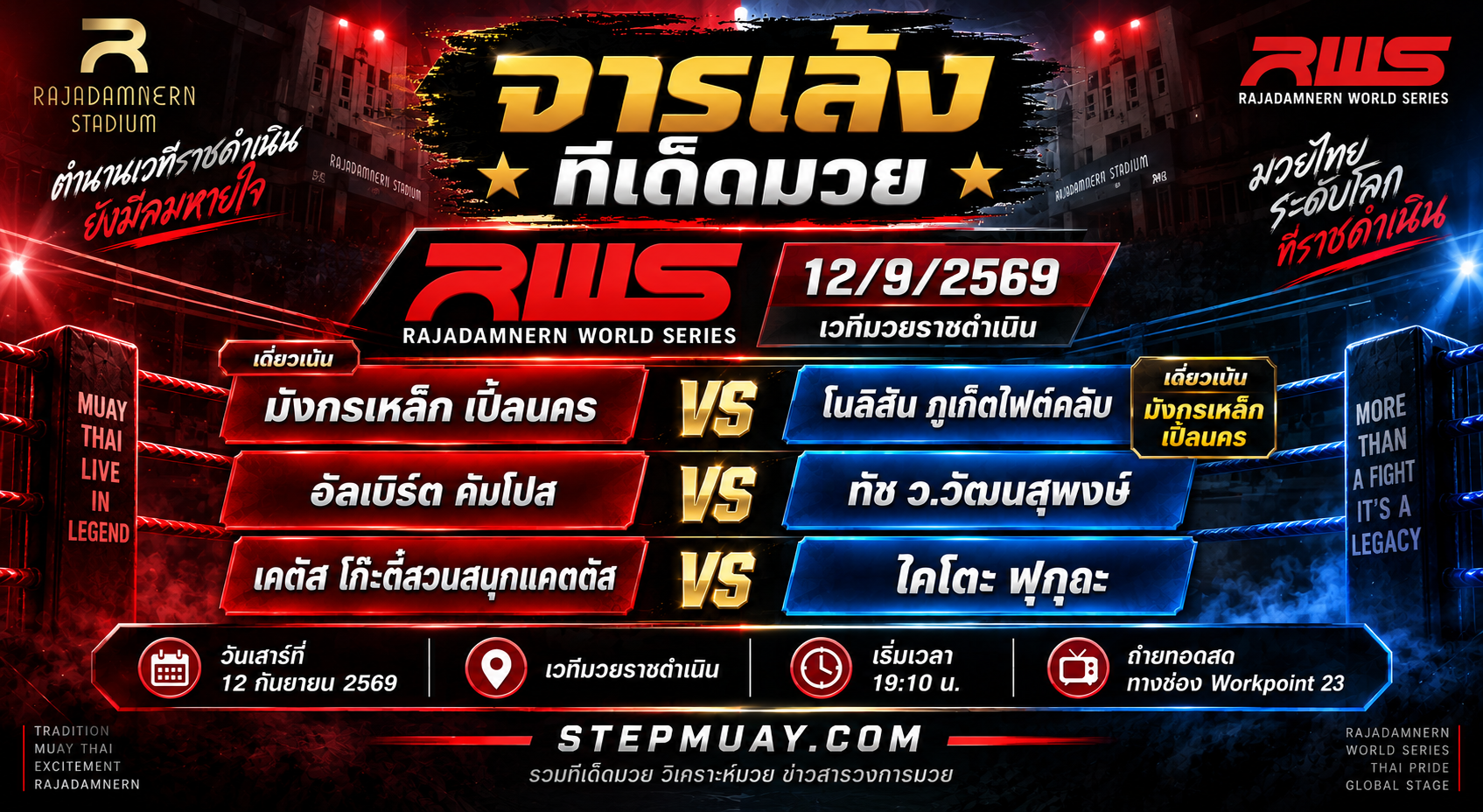 จารเล้ง ทีเด็ดมวย 12/9/2569