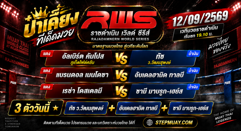 ป๋าเคี้ยงทีเด็ดมวย วันที่ 12/09/2569