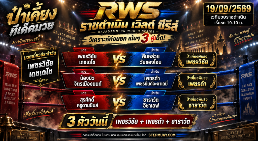 ป๋าเคี้ยงทีเด็ดมวย วันที่ 19/09/2569