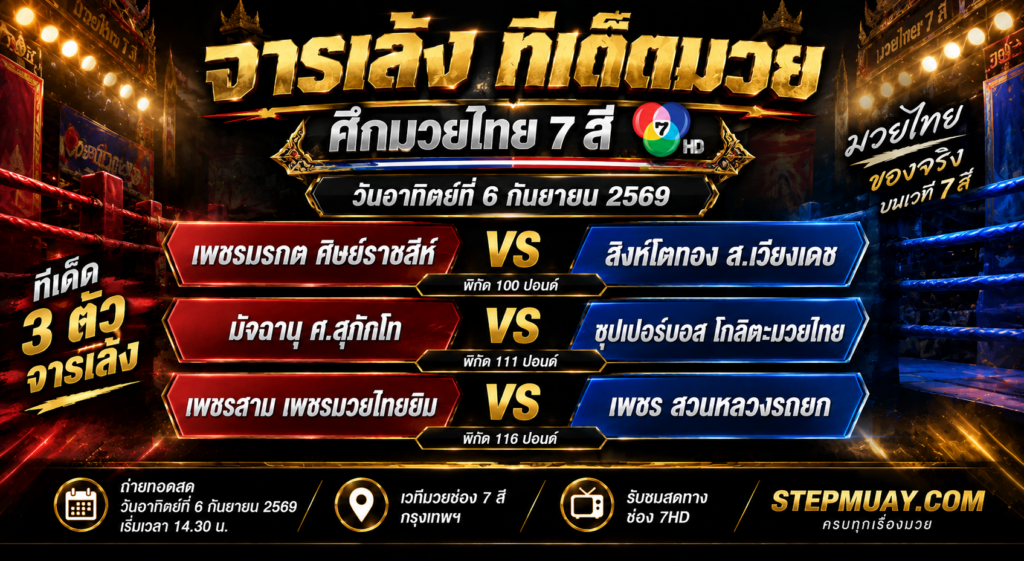 จารเล้ง ทีเด็ดมวย 6/9/2569