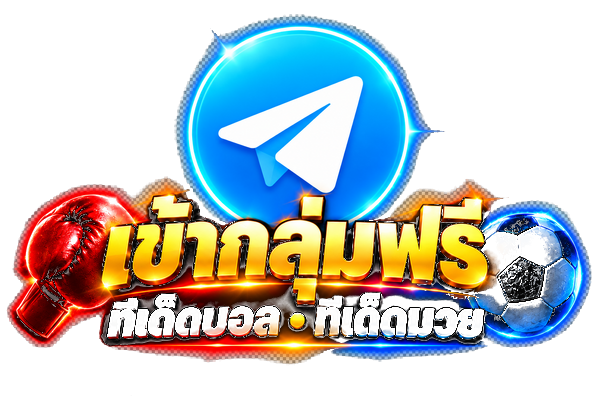 เข้ากลุ่มเซียน