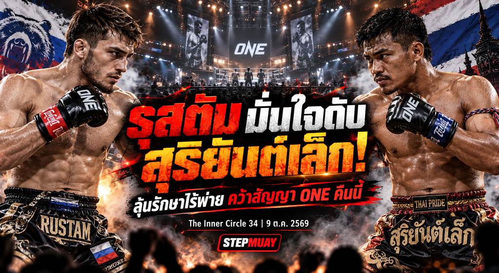 รุสตัม มั่นใจดับ สุริยันต์เล็ก! ลุ้นรักษาไร้พ่าย คว้าสัญญา ONE คืนนี้