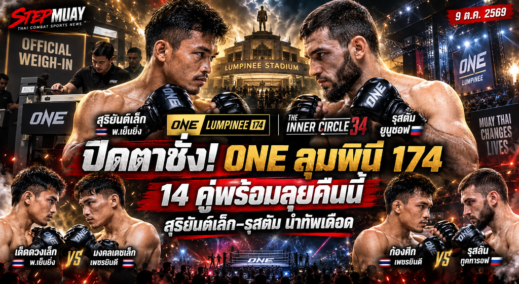 ONE ลุมพินี 174 ชั่งน้ำหนัก พร้อมลุย 14 คู่คืนนี้ สุริยันต์เล็กยังได้ชกแม้น้ำหนักเกิน
