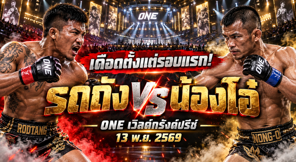 รถถัง vs น้องโอ๋ เดือดรอบ 8 คน ONE เวิลด์กรังด์ปรีซ์