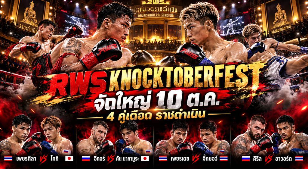 RWS KNOCKTOBERFEST จัดใหญ่! 4 คู่เดือดระเบิดราชดำเนิน 10 ต.ค.