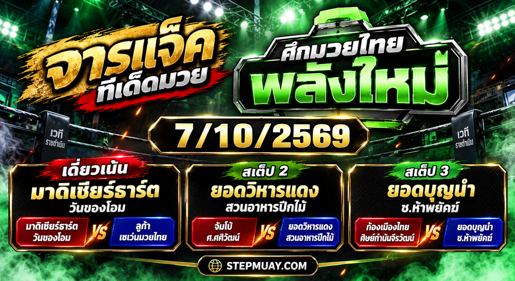 จารแจ็ค ทีเด็ดมวย 7/10/2569