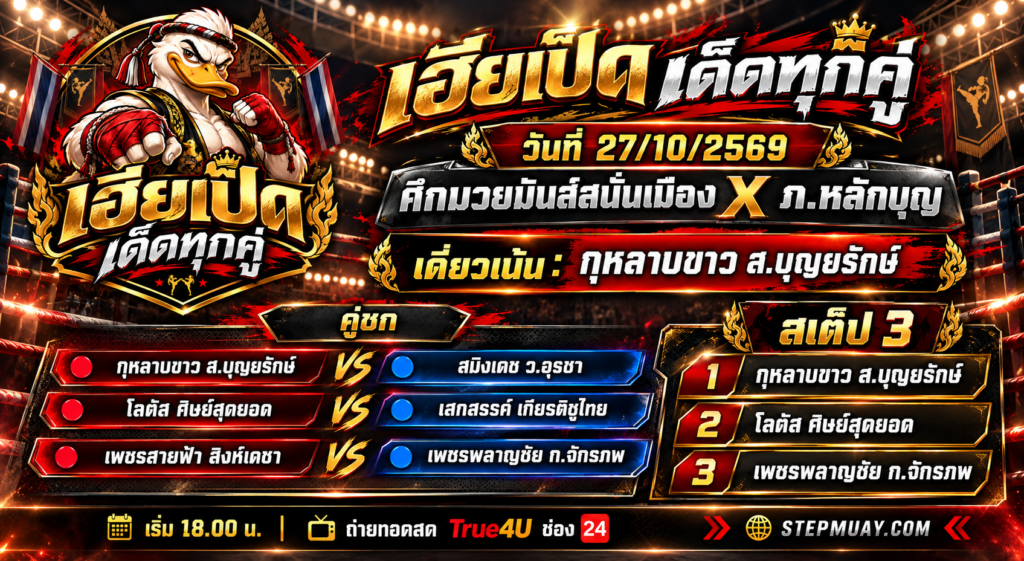 เฮียเป็ด เด็ดทุกคู่ 27/10/2569