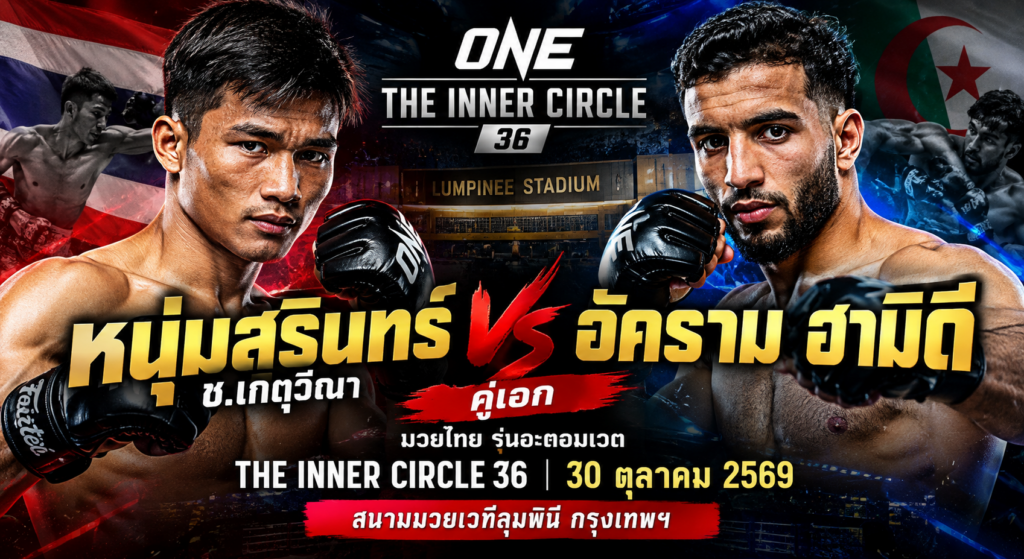 หนุ่มสุรินทร์ vs อัคราม คู่เอก The Inner Circle 36