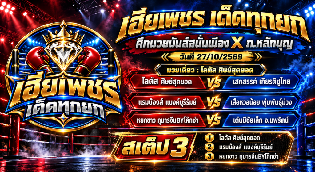 เฮียเพชร เด็ดทุกยก 27 ตุลาคม 2569 มวยเดี่ยวโลตัส และสเต็ป 3 ศึกมวยมันส์สนั่นเมือง