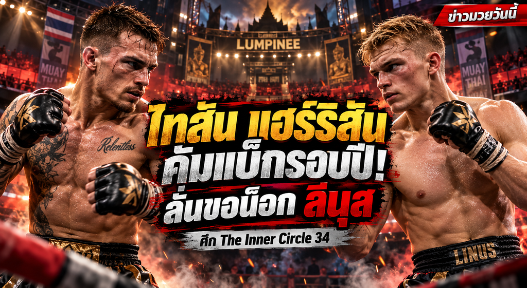 ไทสัน แฮร์ริสัน คัมแบ็กรอบปี! ลั่นขอน็อก ลีนุส ศึก The Inner Circle 34