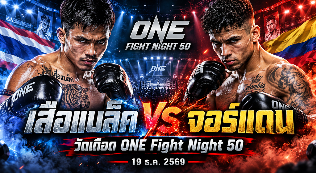 เสือแบล็ค vs จอร์แดน วัดเดือด ONE Fight Night 50